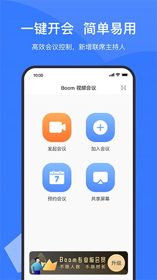 boom视频会议完整版下载
