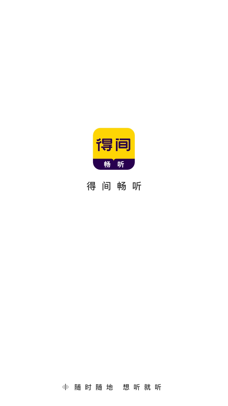 得间畅听7