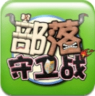 部落守卫战