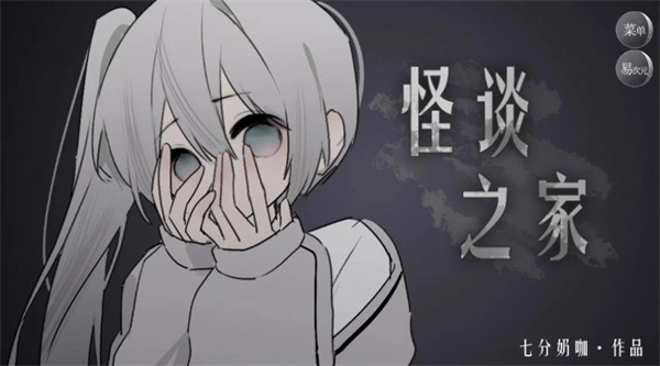 怪谈之家最新下载
