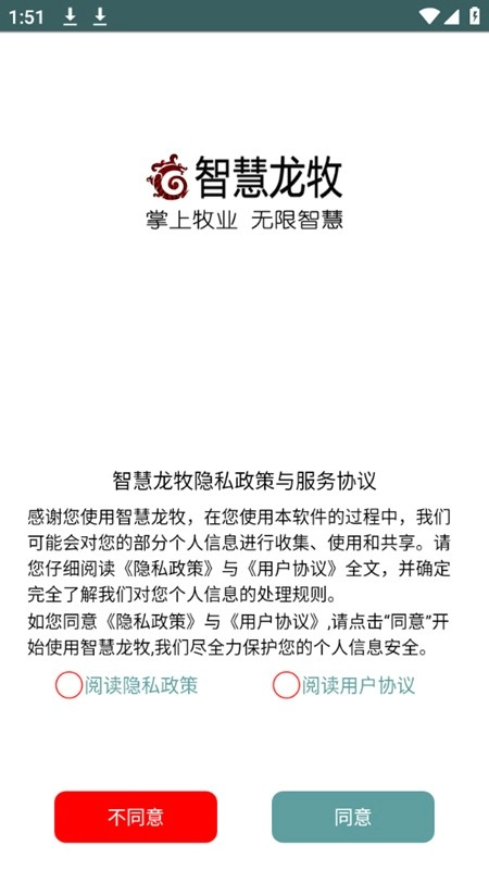 智慧龙牧V1.0.266下载