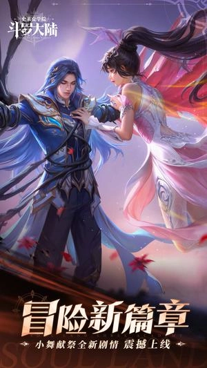 斗罗大陆：史莱克学院4