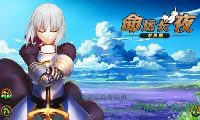 命运长夜单机版1