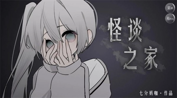 怪谈之家3