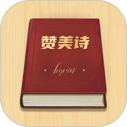 赞美诗歌