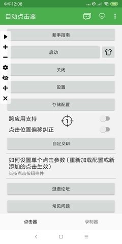 自动点击器2