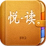 悦读