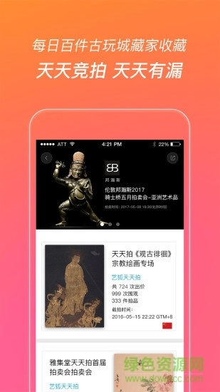 艺狐全球拍卖网V6.9.68下载