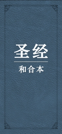 圣经和合本1