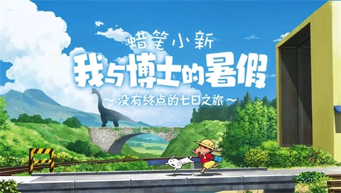 蜡笔小新我与博士的暑假中文版安装下载