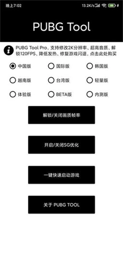 pubgtool画质免费版下载