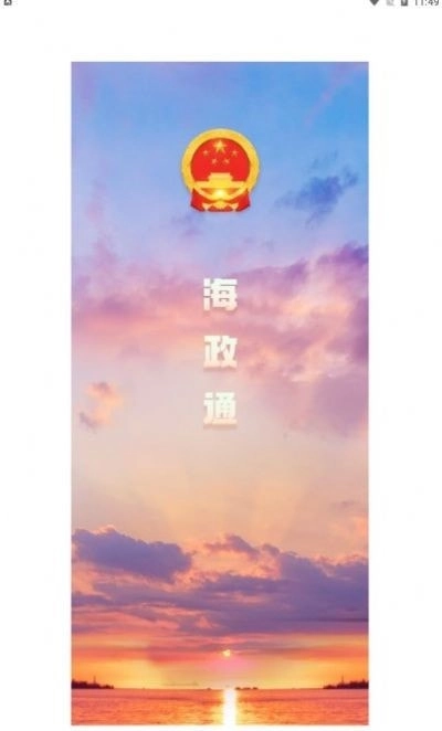 海政通2