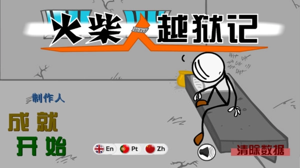 火柴人越狱记3