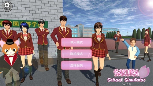 樱花校园联机版1