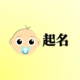 宝宝起名宝