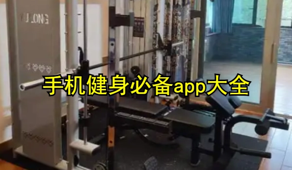 手机健身必备app大全