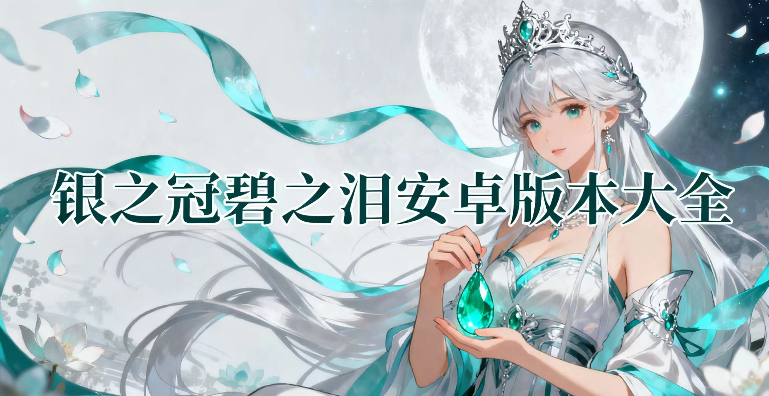 银之冠碧之泪安卓版本大全