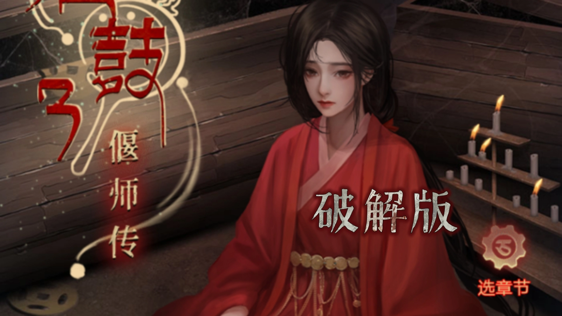 阿姐鼓3偃师传