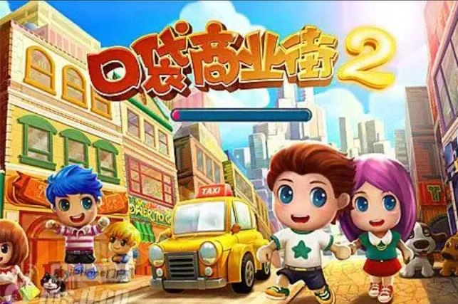 口袋商业街