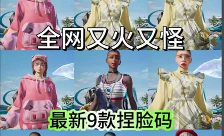 和平精英捏脸助手