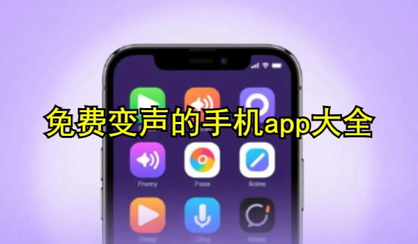 免费变声的手机app大全