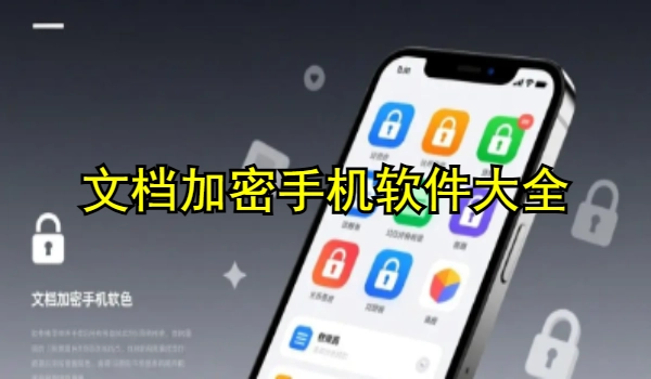 文档加密手机软件大全