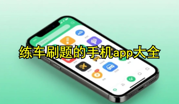 练车刷题的手机app大全