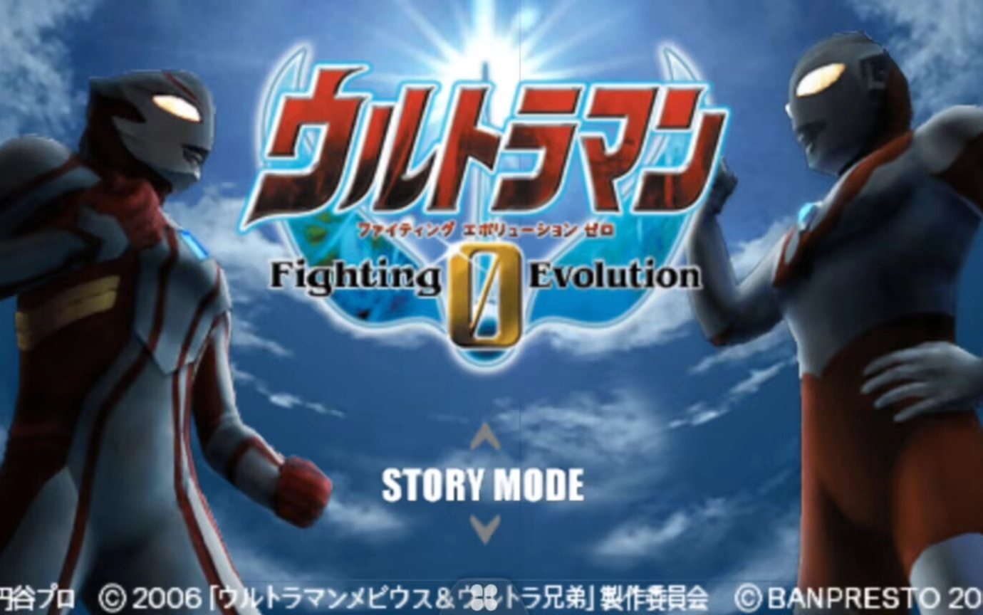 奥特曼格斗进化0