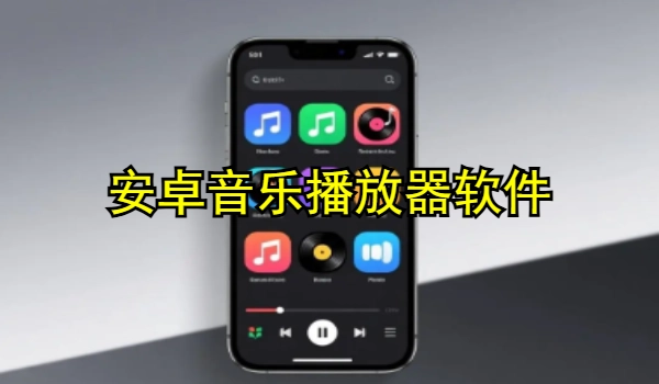 安卓音乐播放器软件