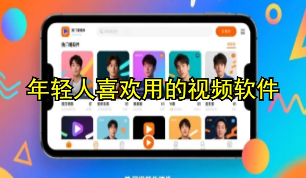 年轻人喜欢用的视频软件