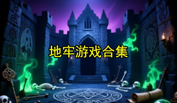 地牢游戏合集