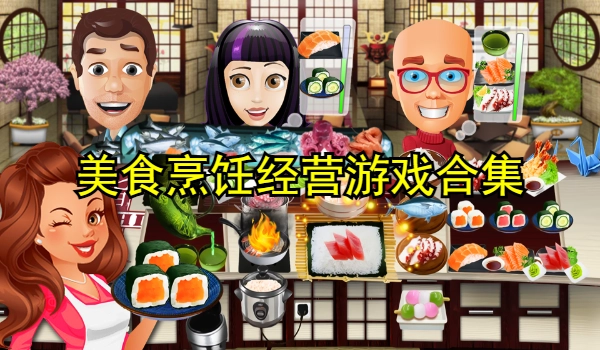 美食烹饪经营游戏合集