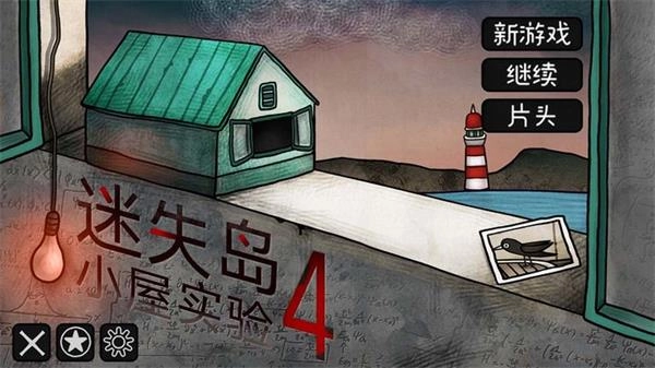 迷失岛4小屋实验游戏官网版-迷失岛4小屋实验游戏汉化版-迷失岛4小屋实验游戏无广告版-迷失岛4小屋实验游戏合集
