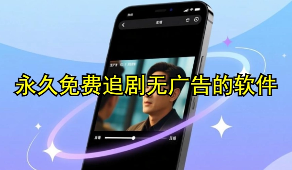 永久免费追剧无广告的软件有哪些