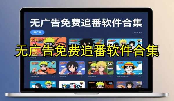 无广告免费追番软件合集