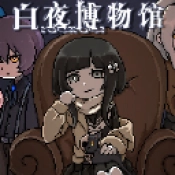 白夜博物馆手机版