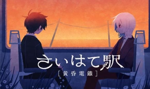 终焉车站黄昏电铁手机版下载