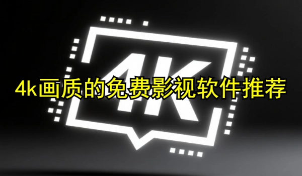 4k画质的免费影视软件推荐