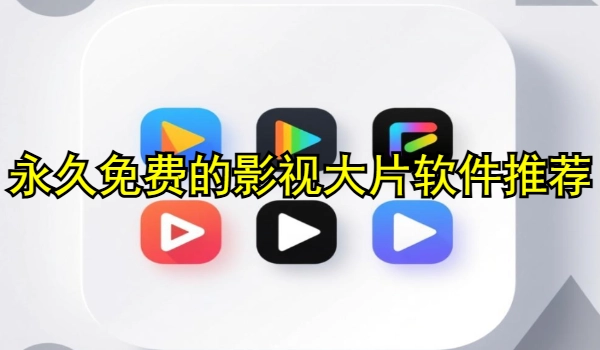 永久免费的影视大片软件推荐