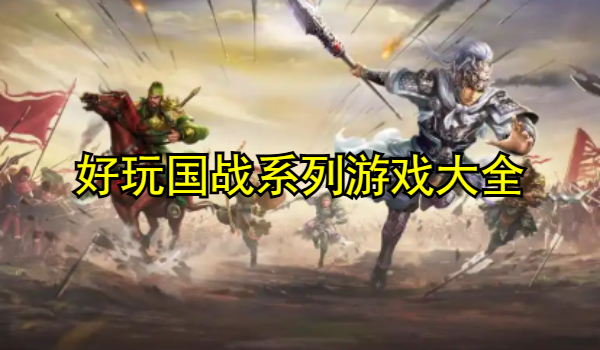 好玩国战系列游戏大全