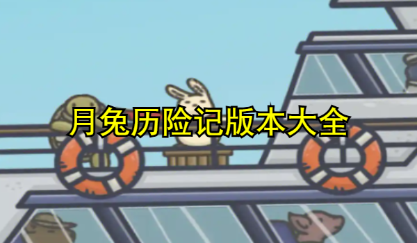 月兔历险记版本大全