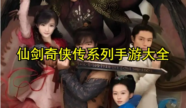 仙剑奇侠传系列手游大全
