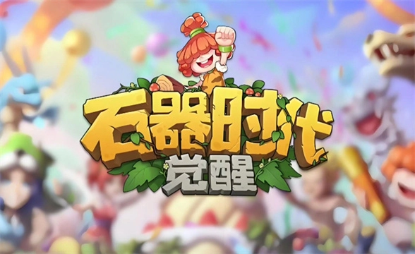 石器时代觉醒