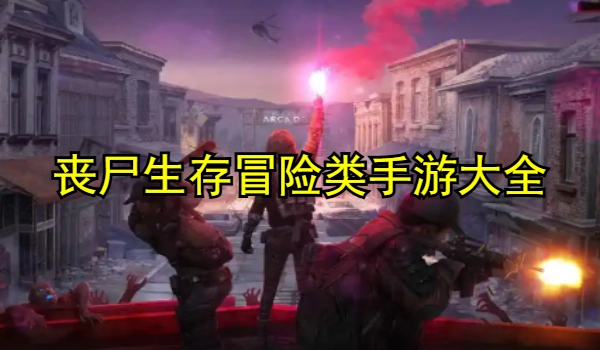 丧尸生存冒险类手游大全