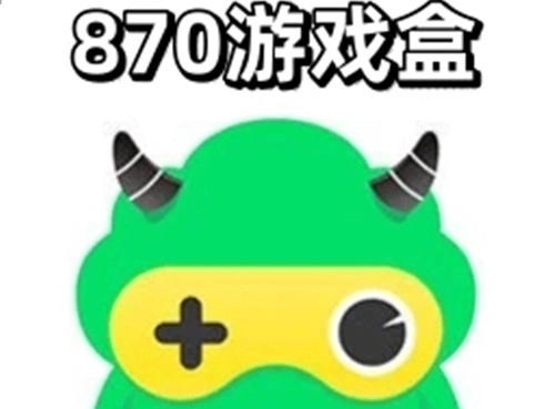 870游戏盒