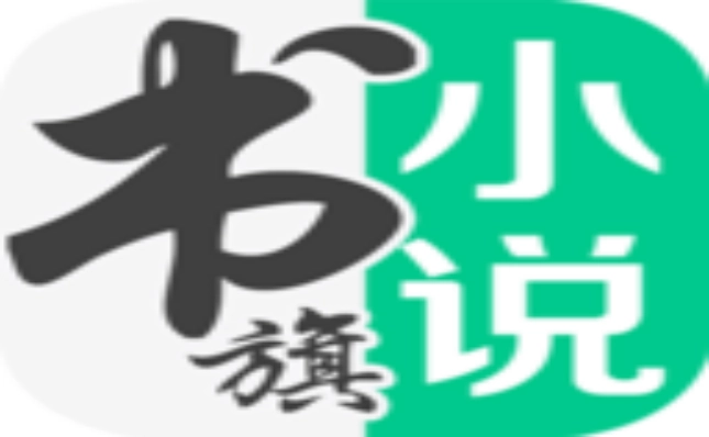 书旗小说阅读器软件合集