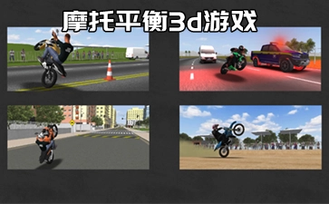 摩托平衡3d游戏大全