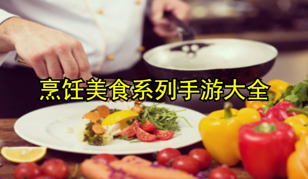 烹饪美食系列手游大全