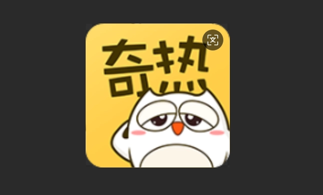 奇热漫画版本大全