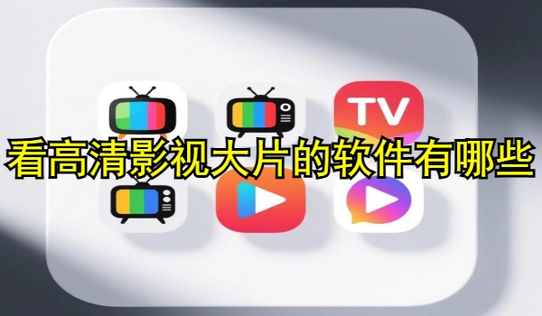 看高清影视大片的软件有哪些